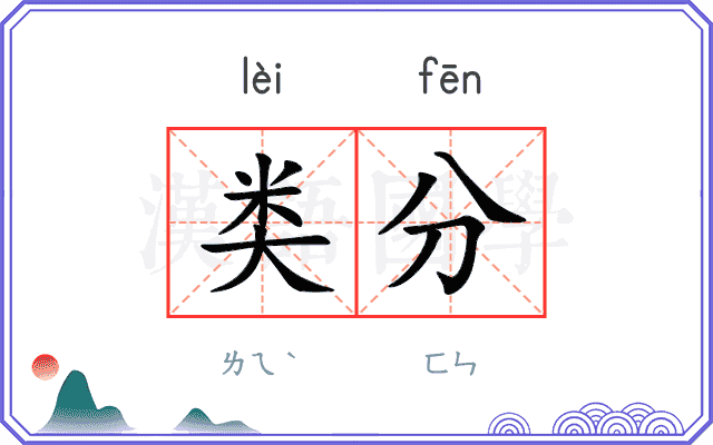 类分