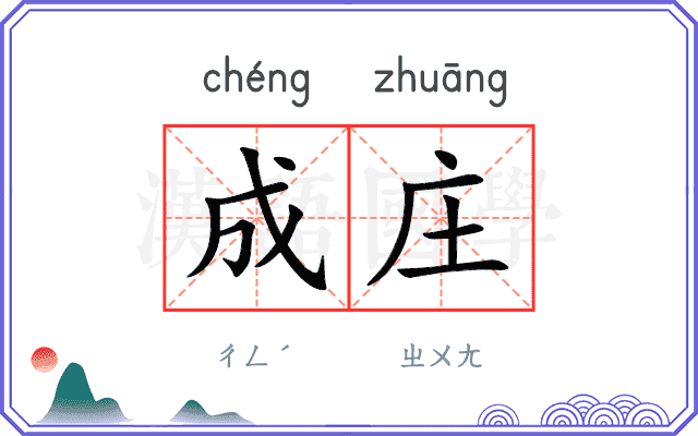 成庄