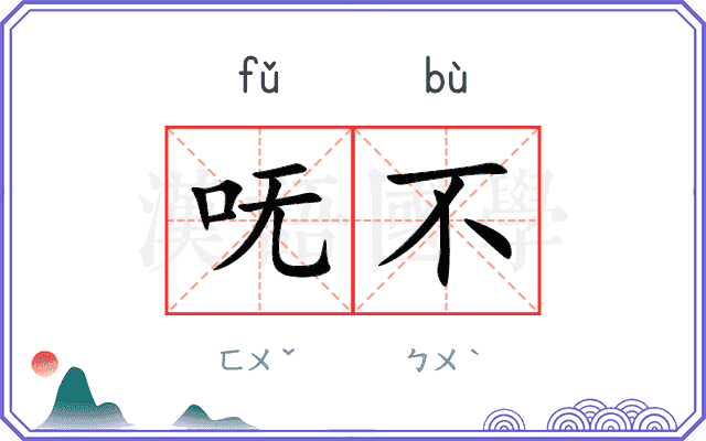 呒不