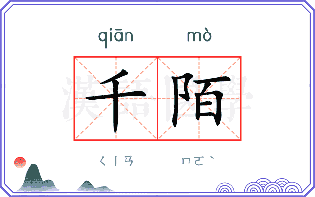 千陌