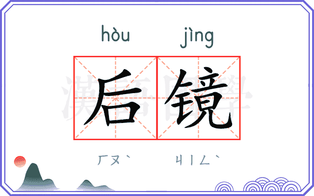后镜