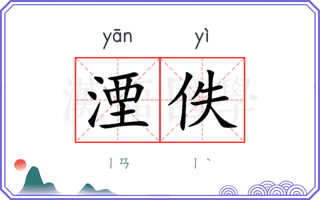 湮佚