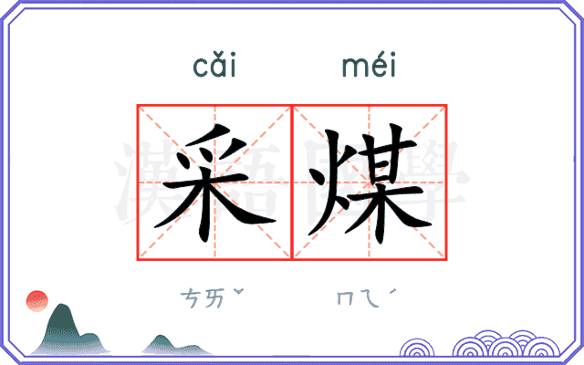 采煤