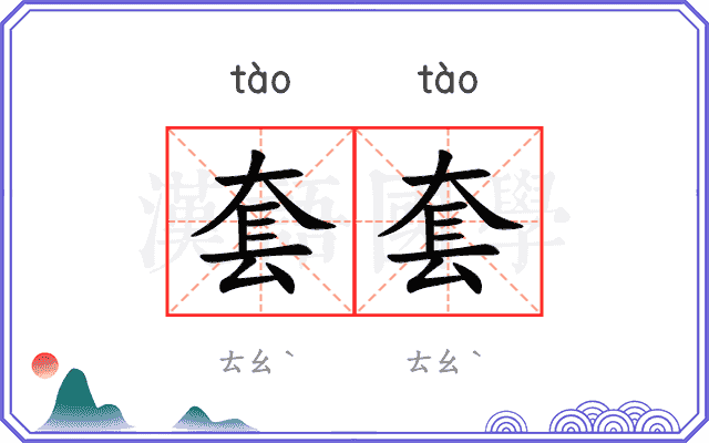 套套