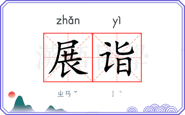 展诣