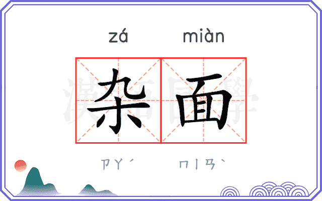 杂面