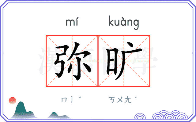 弥旷