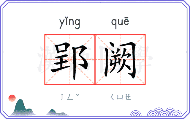 郢阙