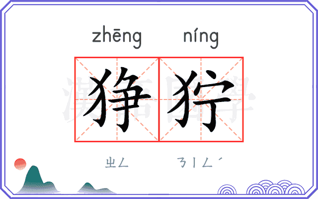 狰狞