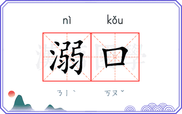 溺口