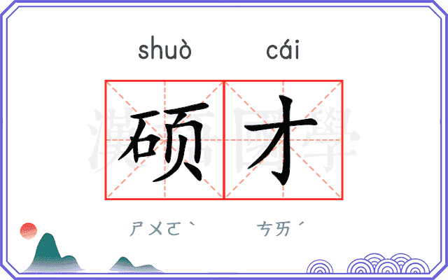硕才
