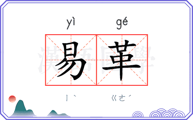 易革