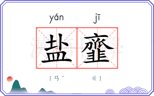 盐韲