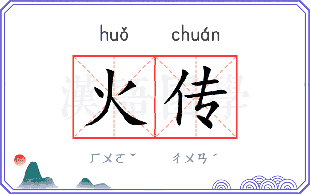 火传