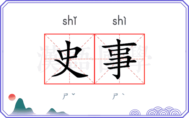史事