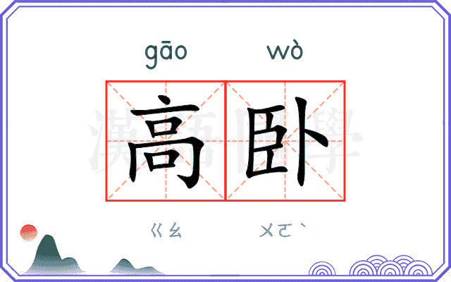 高卧