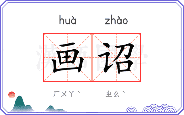 画诏