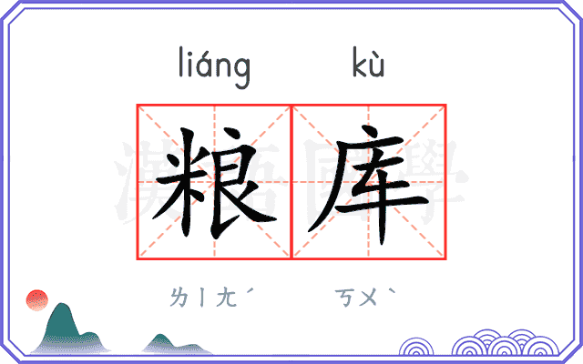 粮库