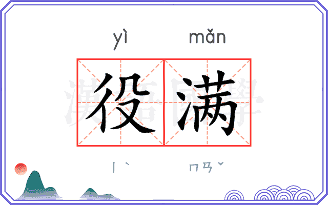 役满