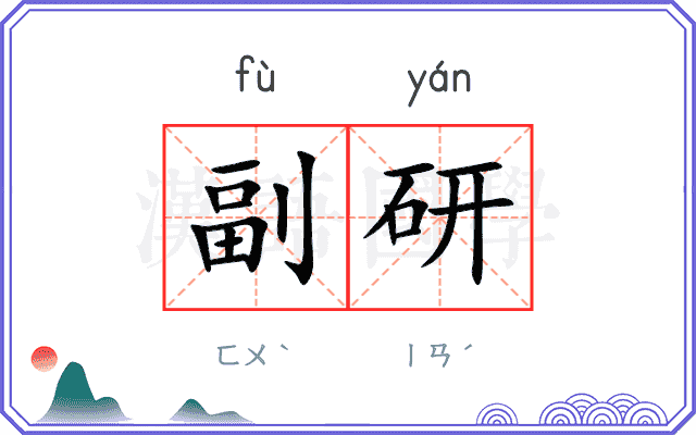 副研