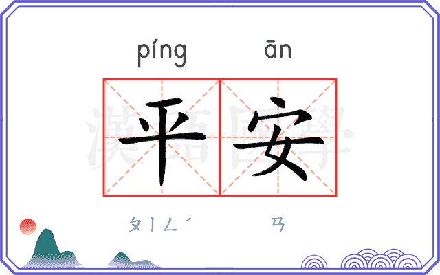 平安