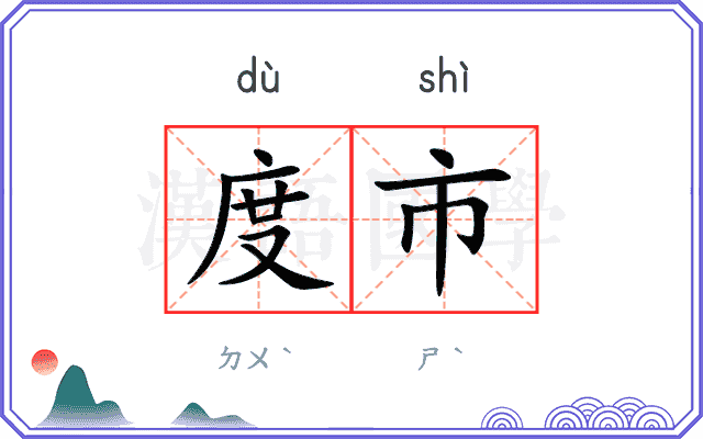 度市