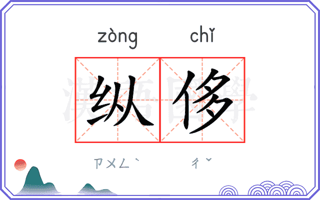 纵侈