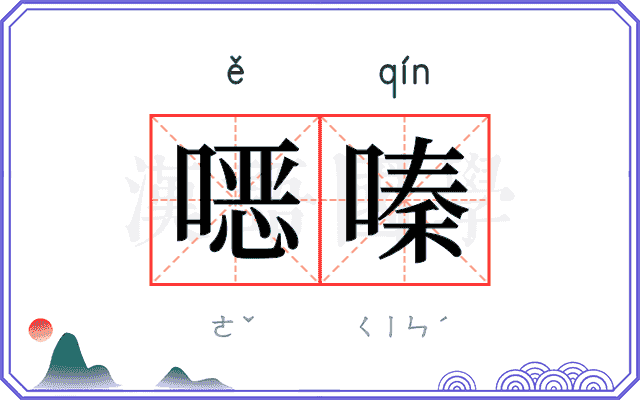 𫫇嗪