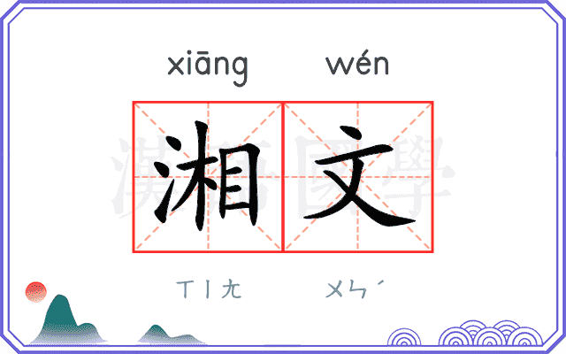 湘文