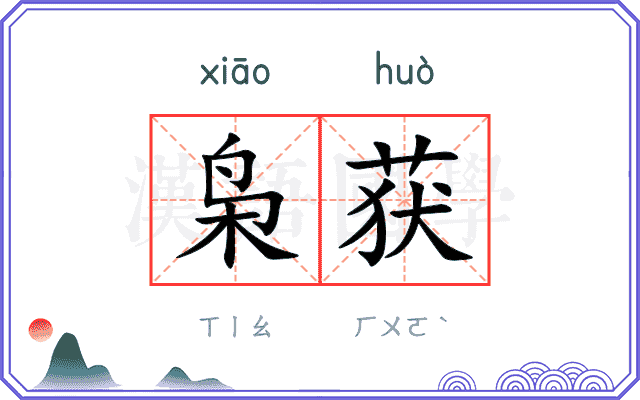 枭获