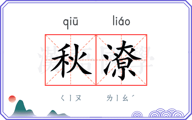 秋潦