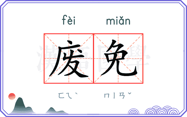 废免