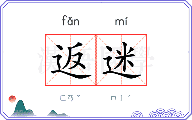 返迷