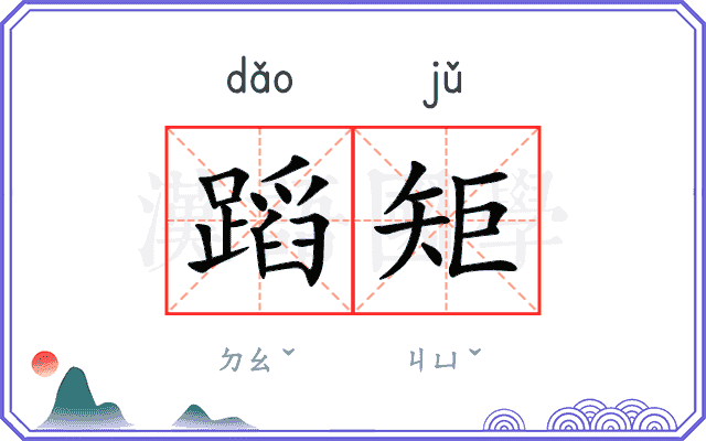 蹈矩