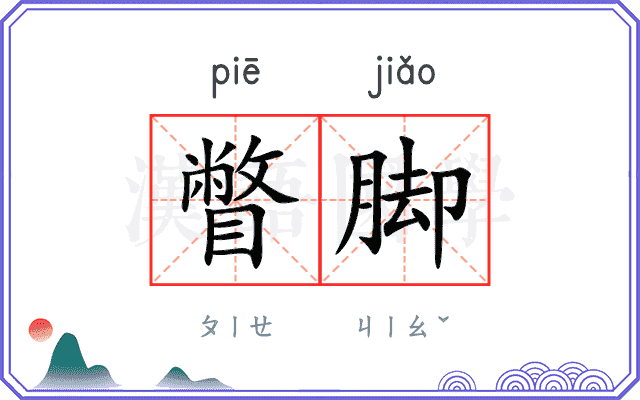 瞥脚