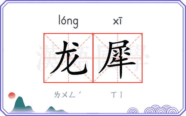 龙犀