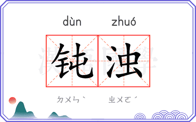 钝浊
