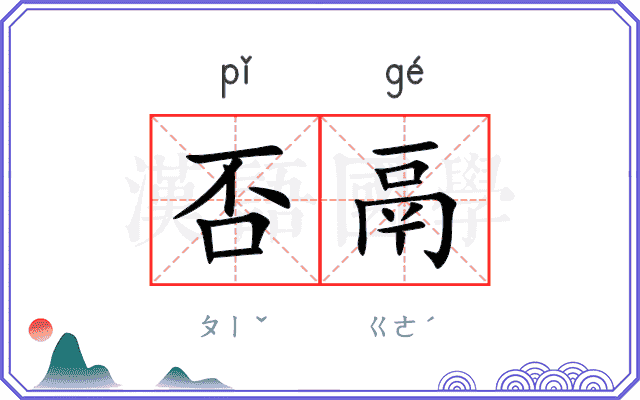 否鬲