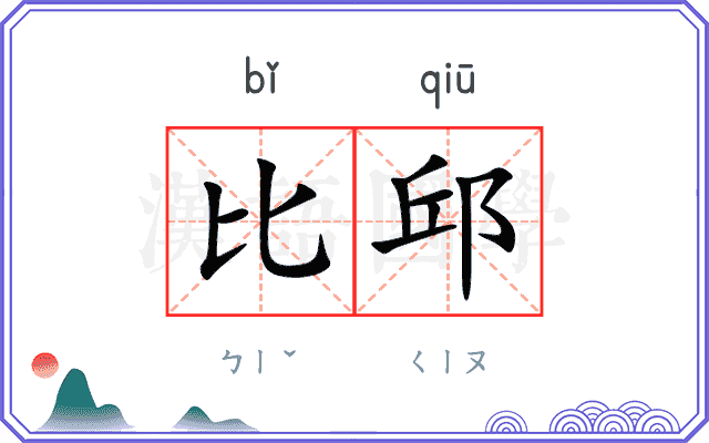 比邱