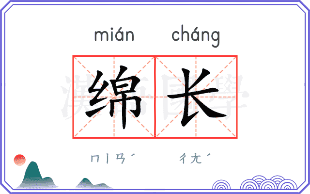 绵长