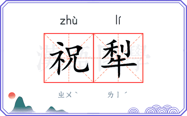祝犁