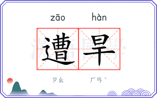 遭旱