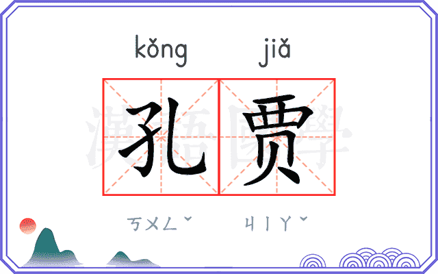 孔贾