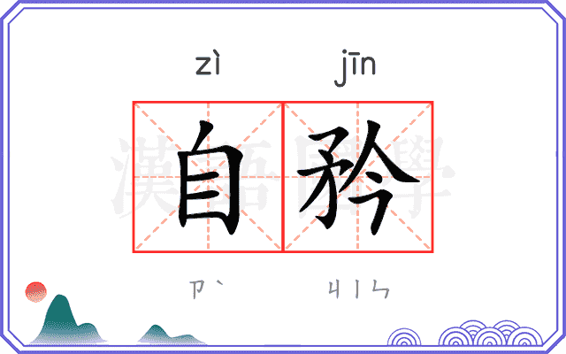 自矜