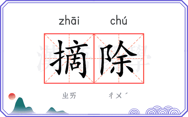 摘除