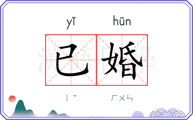 已婚