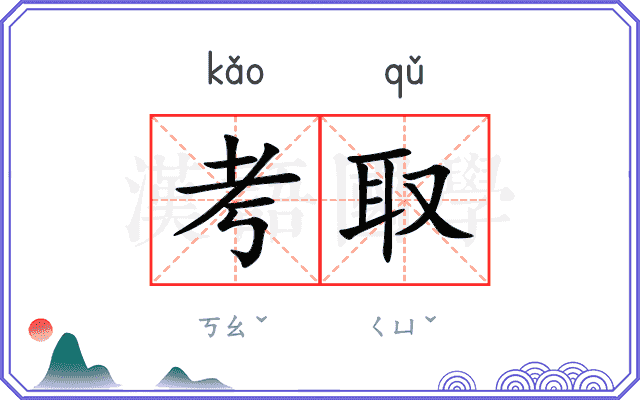 考取
