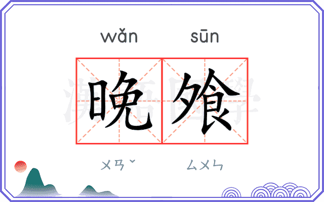 晚飧