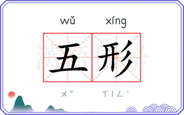 五形