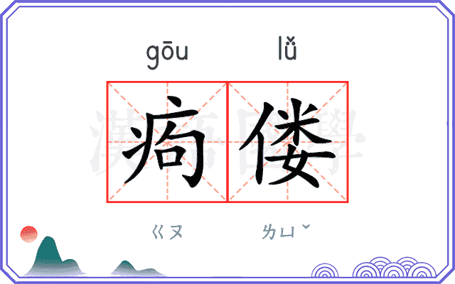 痀偻